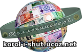 КоллекционерЪ — коллекция банкнот и монет